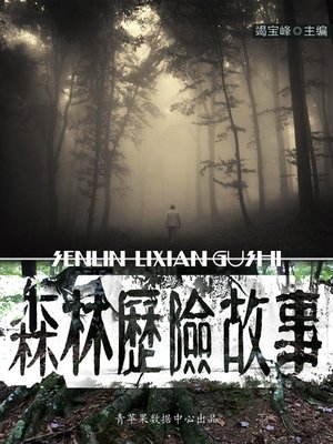 cover image of 森林历险故事